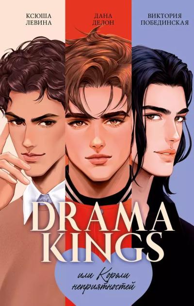 Drama Kings, или Короли неприятностей