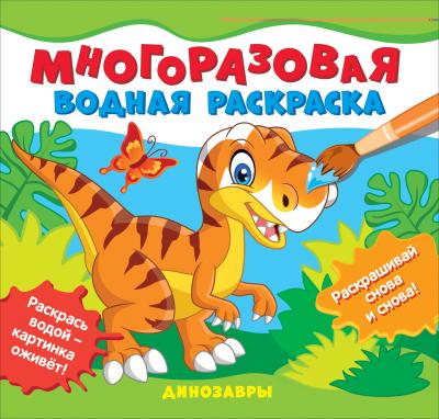 Многоразовая водная раскраска. Динозавры
