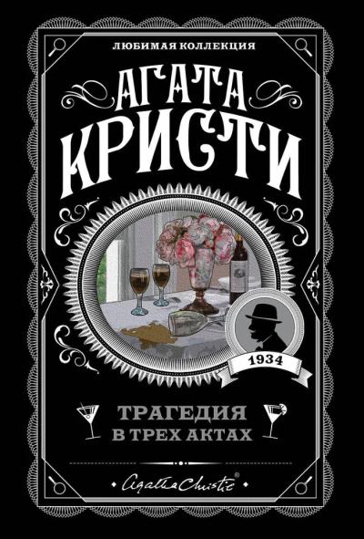 Трагедия в трех актах
