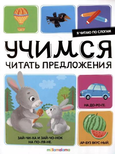 Я читаю по слогам. Учимся читать предложения