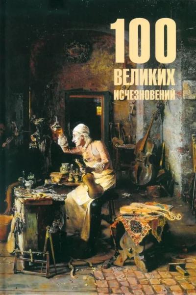 100 великих исчезновений