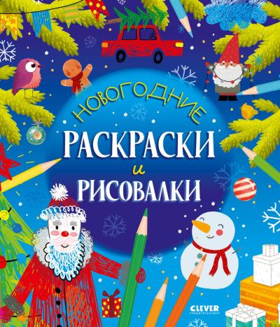 Новогодние раскраски и рисовалки