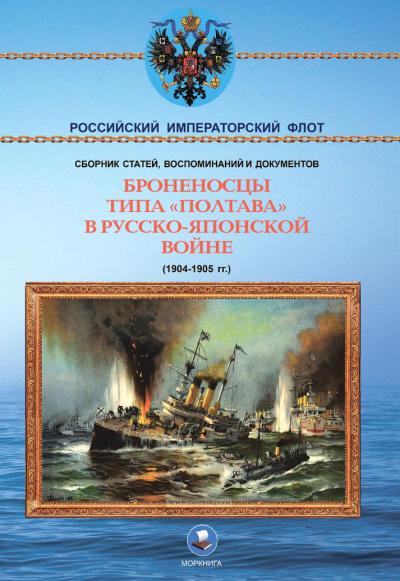 Броненосцы типа «Полтава» в Русско-Японской войне (1904-1905 гг.)