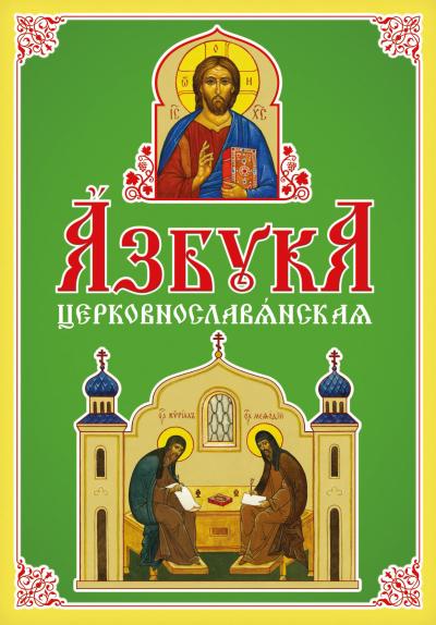 Азбука церковнославянская