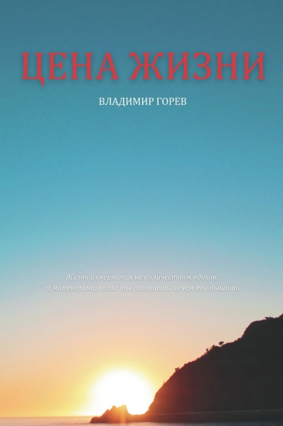 Цена жизни