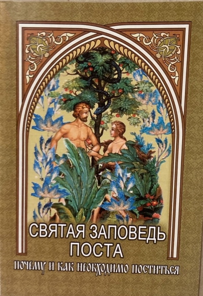 Святая заповедь поста. Почему и как необходимо поститься