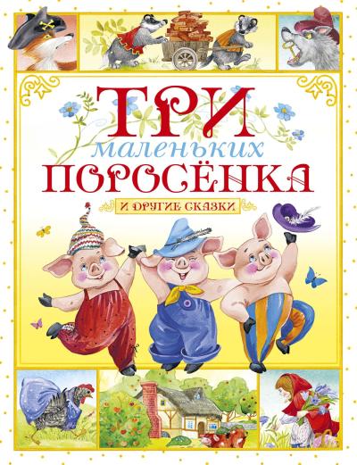 Три маленьких поросенка и другие сказки