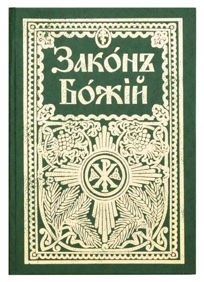 Закон Божий