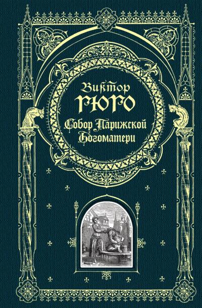 Собор  Парижской Богоматери