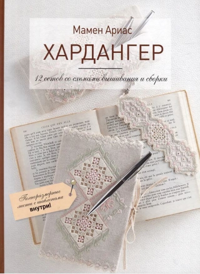 Хардангер: 12 сетов со схемами вышивания и сборки
