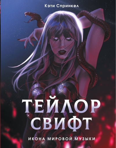 Тейлор Свифт. Икона мировой музыки. Only for Swifties