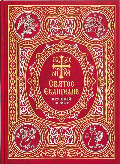 Святое Евангелие на русском языке. Крупный шрифт
