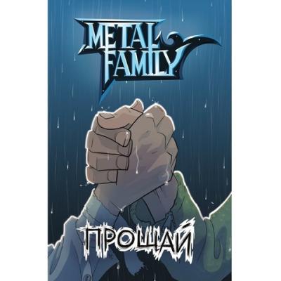 Metal Family. Прощай