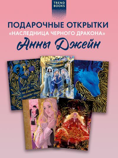 Набор из 5 открыток по роману «Наследница Черного дракона»