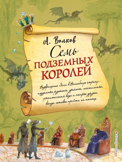 Семь подземных королей