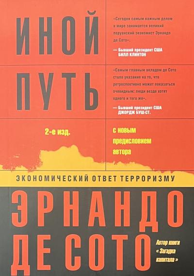 Иной путь: экономический ответ терроризму