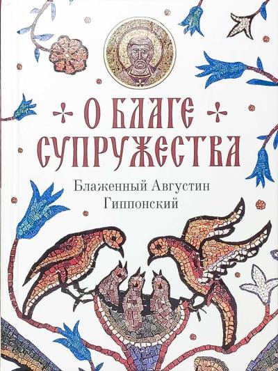 О благе  супружества
