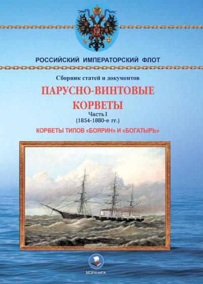 Парусно-винтовые корветы. Часть I. Корветы типов «Боярин» и «Богатырь» (1854-1880-е гг.)