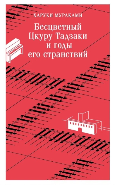 Бесцветный Цкуру Тадзаки и годы его странствий
