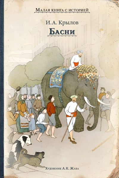 Басни