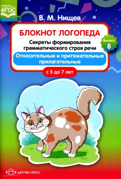 Блокнот логопеда. Выпуск 8. Секреты формирования грамматического строя ...