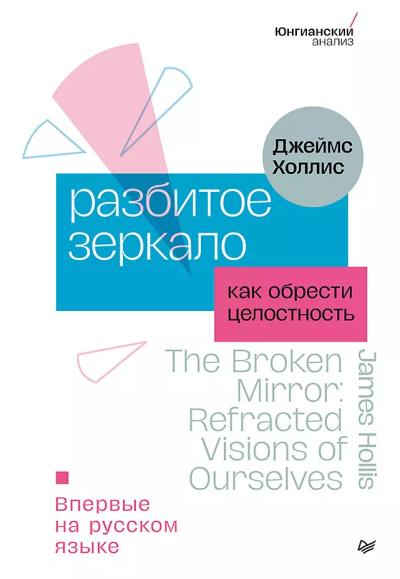 Разбитое зеркало. Как обрести целостность