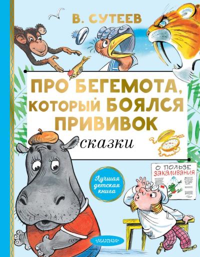 Про Бегемота.  который боялся прививок