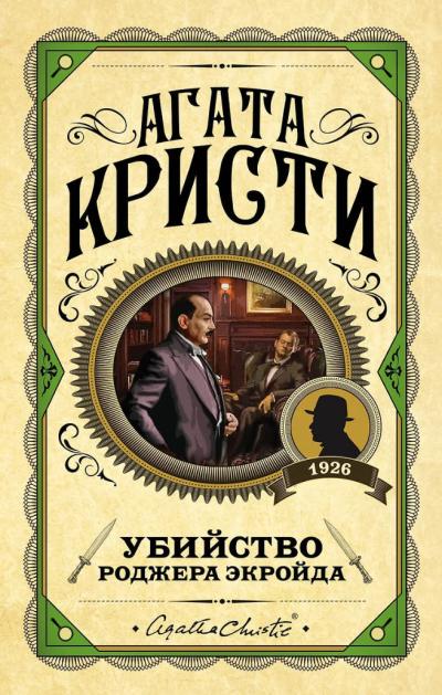 Убийство Роджера Экройда