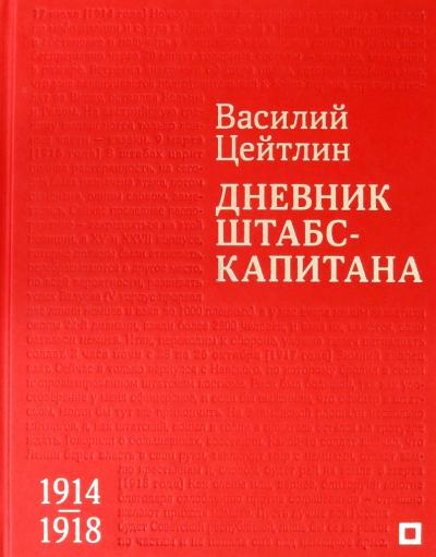 Дневник штабс-капитана. 1914–1918