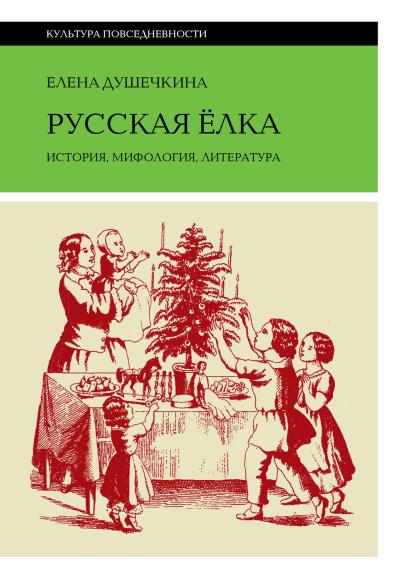 Русская елка. История, мифология, литература