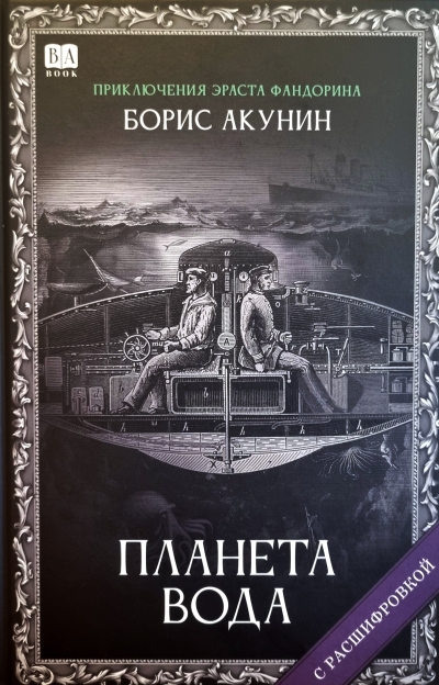 Планета вода