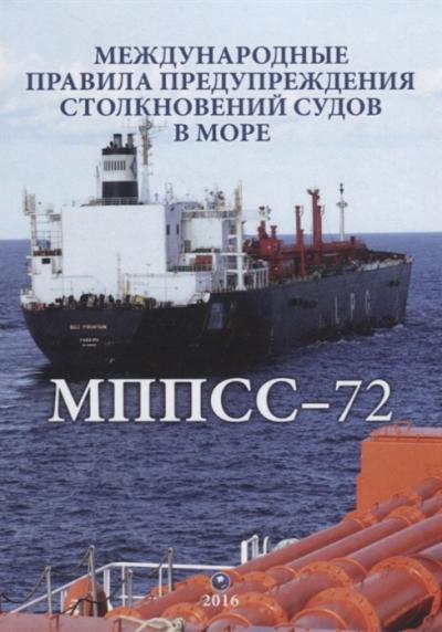 МППСС-72. Международные правила предупреждения столкновений судов в море