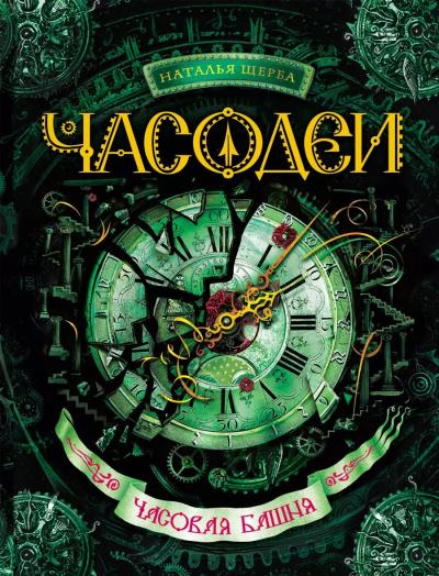 Часодеи. Книга 3. Часовая башня