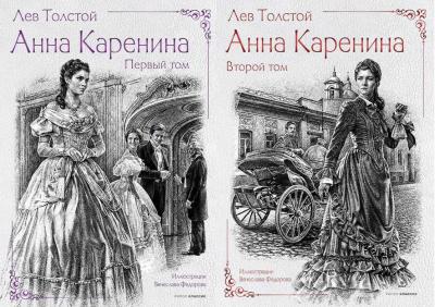 Анна Каренина. В 2 томах