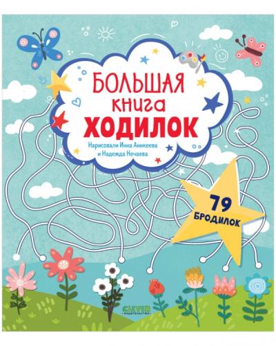 Большая книга ходилок. 79 бродилок