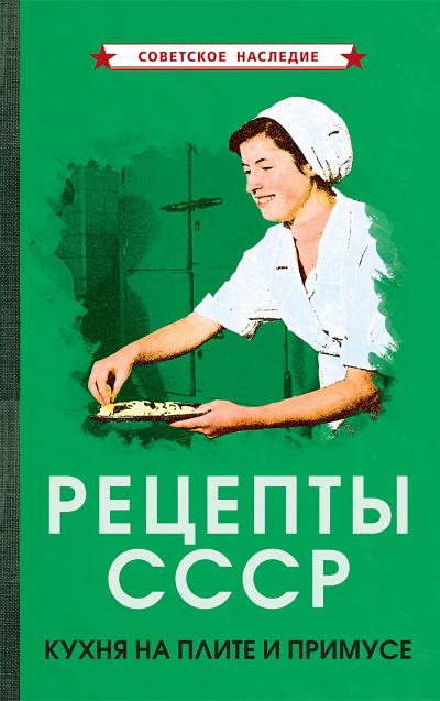 Рецепты СССР. Кухня на плите и примусе