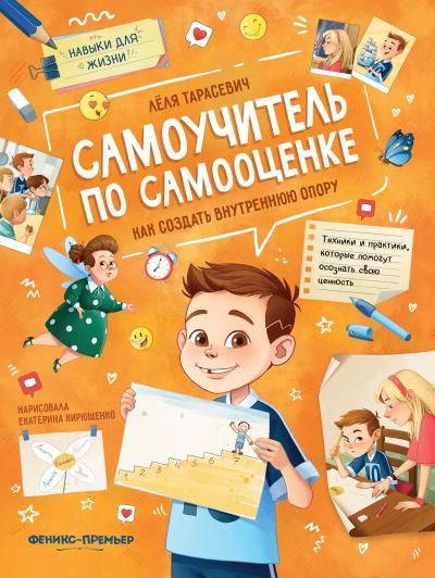 Самоучитель по самооценке. Как создать внутреннюю опору - Книжный ...