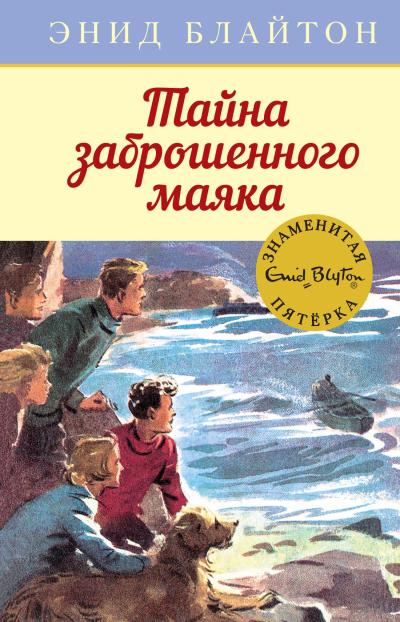 Знаменитая пятерка. Книга 12. Тайна заброшенного маяка