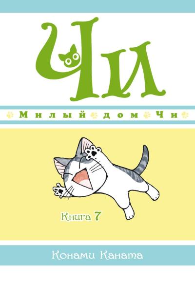 Милый дом Чи.  Книга 7