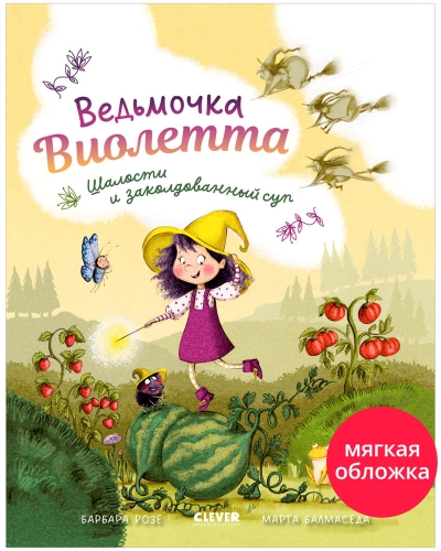 Ведьмочка Виолетта, шалости и заколдованный суп