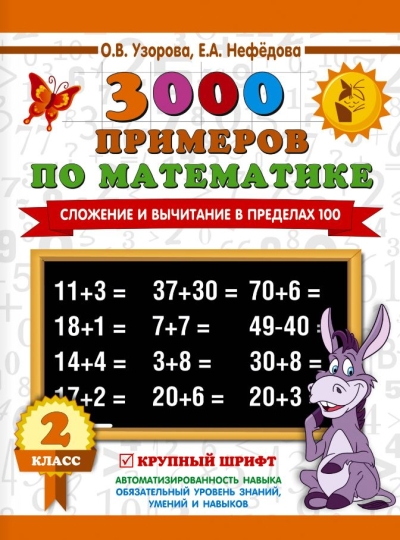 3000 примеров по математике. Сложение и вычитание в пределах 100. 2 класс