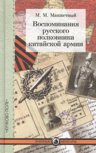 Воспоминания русского полковника китайской армии