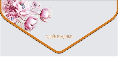 Конверт для денег. С днём рождения. Розовые цветы