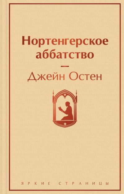 Нортенгерское  аббатство