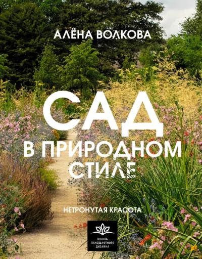 Сад в природном  стиле. Нетронутая красота