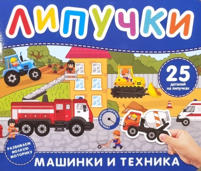 Липучки. Машинки и техника
