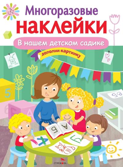 Многоразовые  наклейки. В нашем детском садике