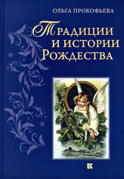 Традиции и истории Рождества
