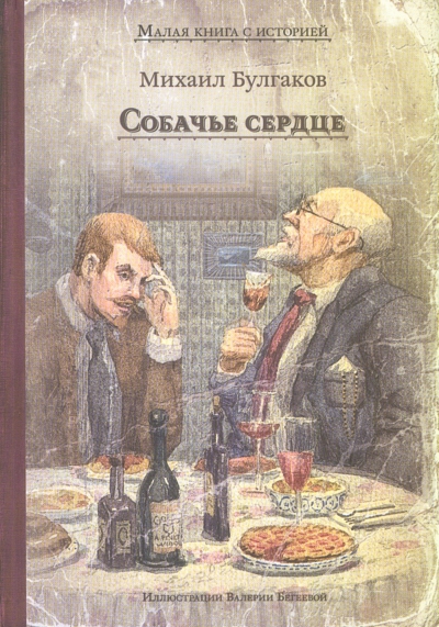 Собачье сердце: чудовищная история