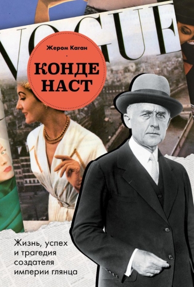 Конде Наст. Жизнь, успех и трагедия создателя империи глянца